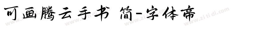 可画腾云手书 简字体转换
